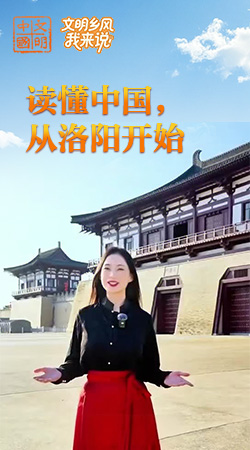 河南：讀懂中國(guó)，從洛陽(yáng)開(kāi)始